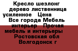 Кресло шезлонг .дерево лиственница усиленное › Цена ­ 8 200 - Все города Мебель, интерьер » Прочая мебель и интерьеры   . Ростовская обл.,Волгодонск г.